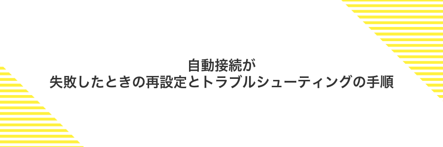 自動接続が失敗したときの再設定とトラブルシューティングの手順