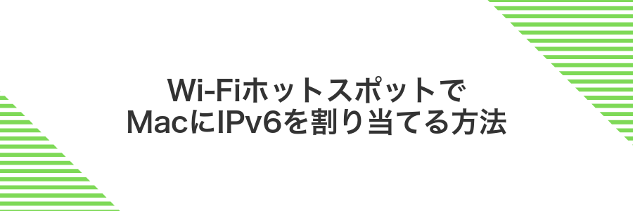Wi-FiホットスポットでMacにIPv6を割り当てる方法
