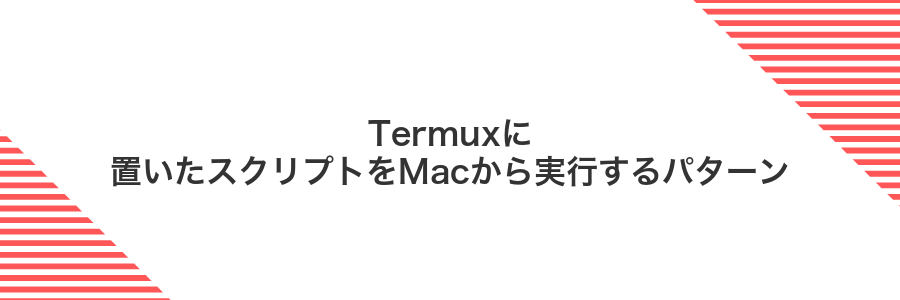 Termuxに置いたスクリプトをMacから実行するパターン