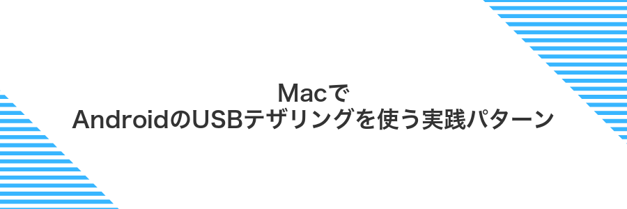 MacでAndroidのUSBテザリングを使う実践パターン
