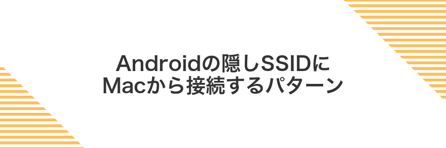 Androidの隠しSSIDにMacから接続するパターン