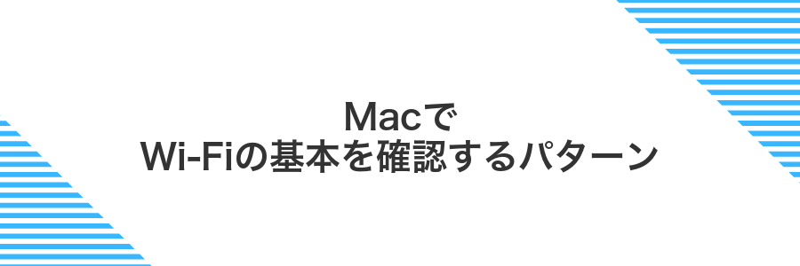 MacでWi‑Fiの基本を確認するパターン
