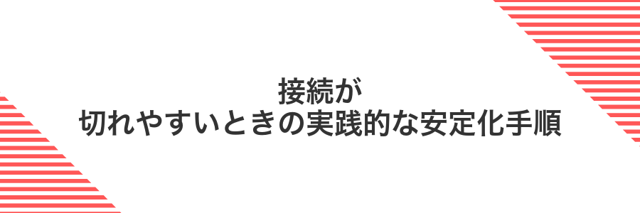 接続が切れやすいときの実践的な安定化手順