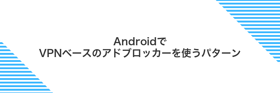 AndroidでVPNベースのアドブロッカーを使うパターン