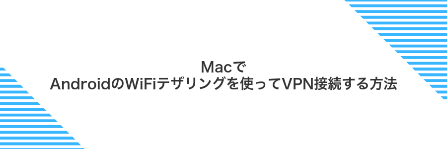 MacでAndroidのWiFiテザリングを使ってVPN接続する方法