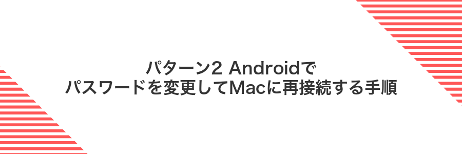 パターン2 Androidでパスワードを変更してMacに再接続する手順