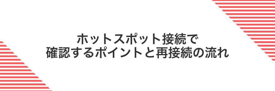 ホットスポット接続で確認するポイントと再接続の流れ