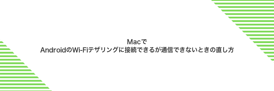 MacでAndroidのWi‑Fiテザリングに接続できるが通信できないときの直し方