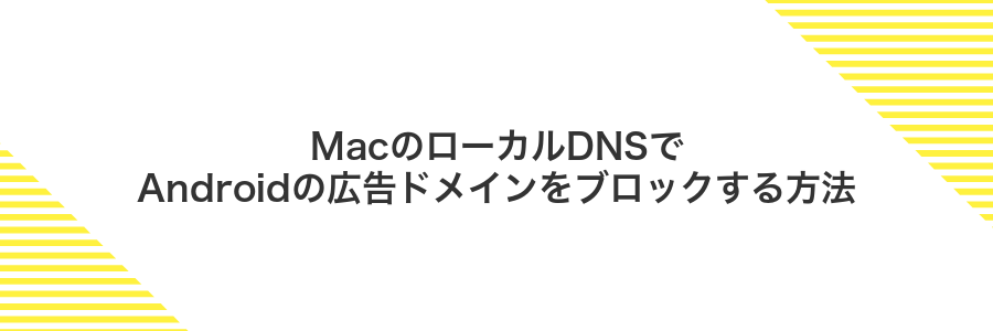 MacのローカルDNSでAndroidの広告ドメインをブロックする方法
