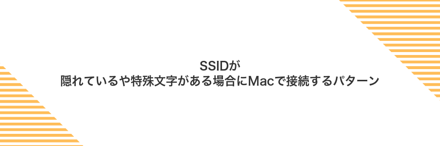 SSIDが隠れているや特殊文字がある場合にMacで接続するパターン