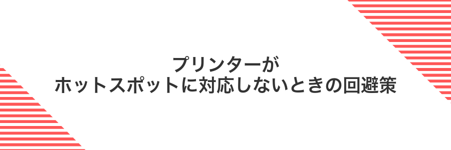 プリンターがホットスポットに対応しないときの回避策