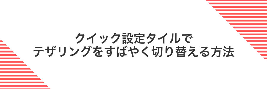 クイック設定タイルでテザリングをすばやく切り替える方法
