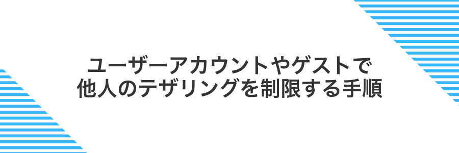 ユーザーアカウントやゲストで他人のテザリングを制限する手順