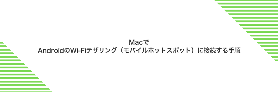 MacでAndroidのWi-Fiテザリング(モバイルホットスポット)に接続する手順