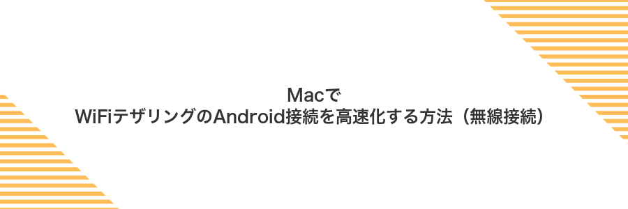 MacでWiFiテザリングのAndroid接続を高速化する方法（無線接続）