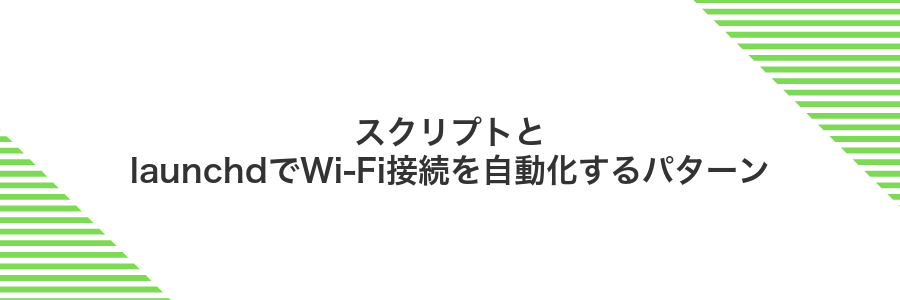 スクリプトとlaunchdでWi‑Fi接続を自動化するパターン