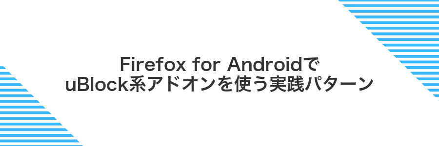 Firefox for AndroidでuBlock系アドオンを使う実践パターン
