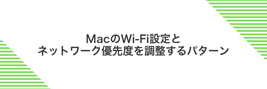 MacのWi-Fi設定とネットワーク優先度を調整するパターン