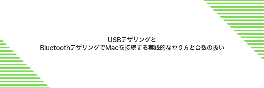 USBテザリングとBluetoothテザリングでMacを接続する実践的なやり方と台数の扱い