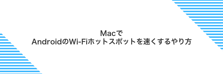 MacでAndroidのWi-Fiホットスポットを速くするやり方