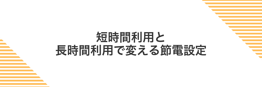 短時間利用と長時間利用で変える節電設定