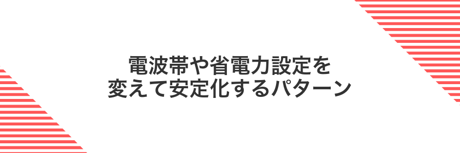 電波帯や省電力設定を変えて安定化するパターン