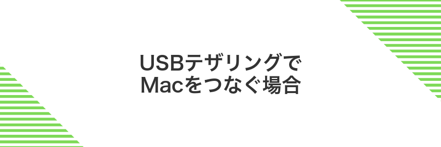 USBテザリングでMacをつなぐ場合