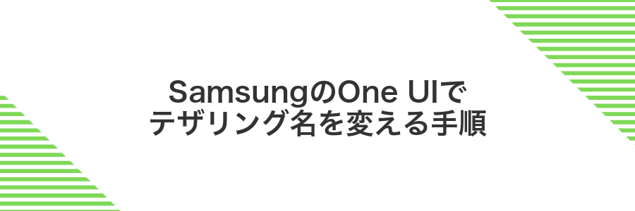SamsungのOne UIでテザリング名を変える手順