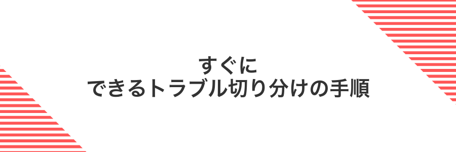 すぐにできるトラブル切り分けの手順