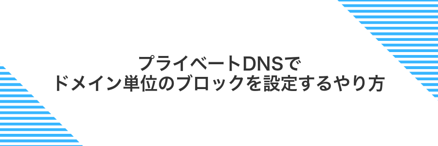 プライベートDNSでドメイン単位のブロックを設定するやり方