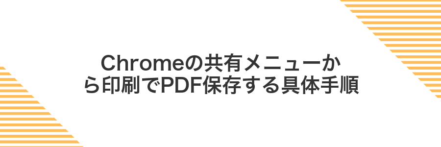 Chromeの共有メニューから印刷でPDF保存する具体手順