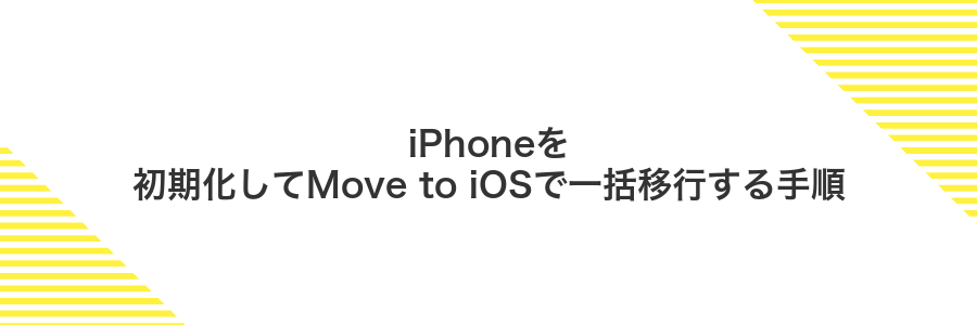 iPhoneを初期化してMove to iOSで一括移行する手順