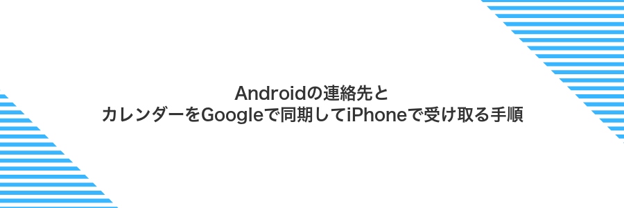 Androidの連絡先とカレンダーをGoogleで同期してiPhoneで受け取る手順