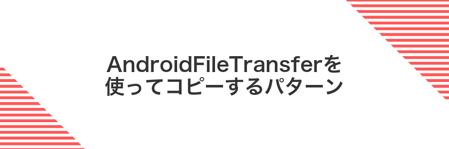 AndroidFileTransferを使ってコピーするパターン
