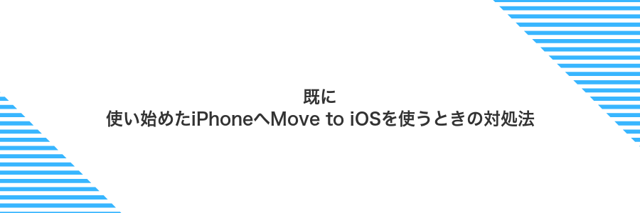 既に使い始めたiPhoneへMove to iOSを使うときの対処法
