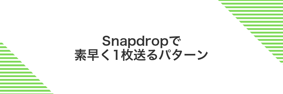 Snapdropで素早く1枚送るパターン