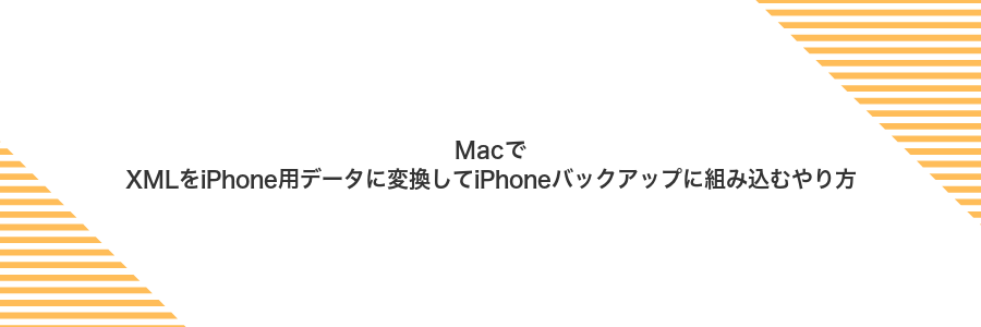 MacでXMLをiPhone用データに変換してiPhoneバックアップに組み込むやり方