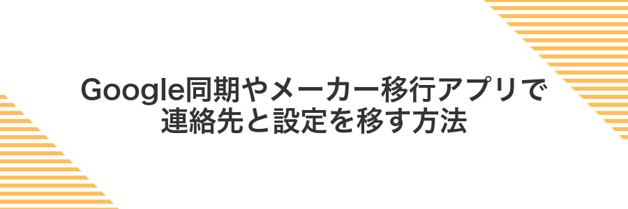 Google同期やメーカー移行アプリで連絡先と設定を移す方法