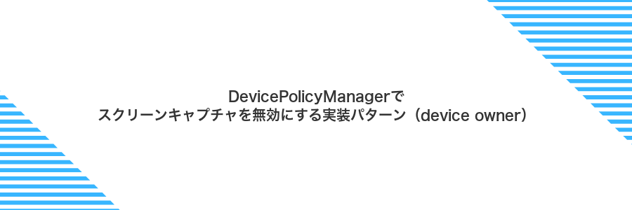 DevicePolicyManagerでスクリーンキャプチャを無効にする実装パターン（device owner）