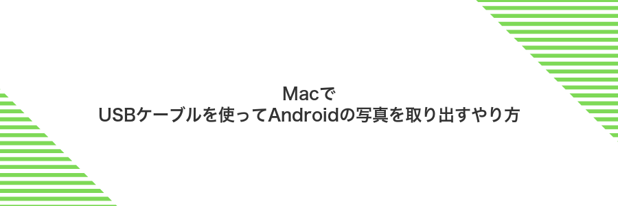 MacでUSBケーブルを使ってAndroidの写真を取り出すやり方