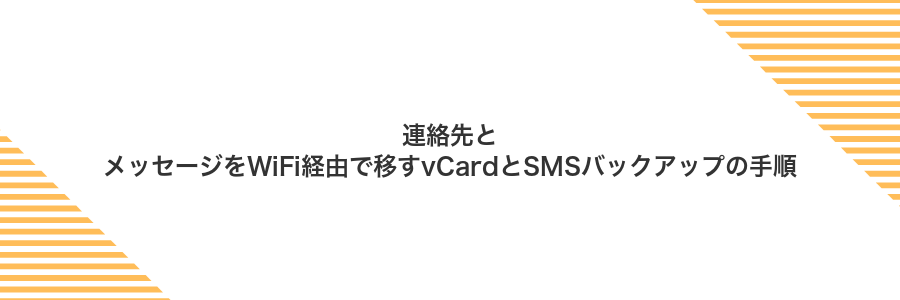 連絡先とメッセージをWiFi経由で移すvCardとSMSバックアップの手順