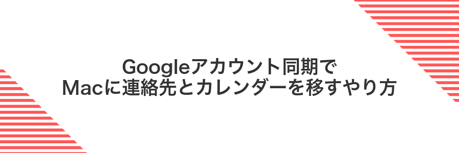 Googleアカウント同期でMacに連絡先とカレンダーを移すやり方