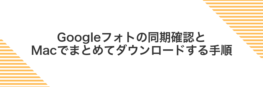 Googleフォトの同期確認とMacでまとめてダウンロードする手順