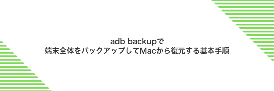 adb backupで端末全体をバックアップしてMacから復元する基本手順
