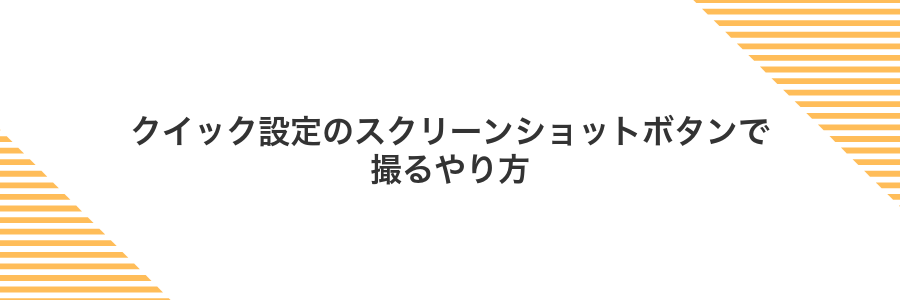 クイック設定のスクリーンショットボタンで撮るやり方