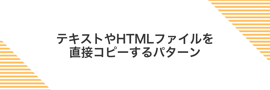 テキストやHTMLファイルを直接コピーするパターン