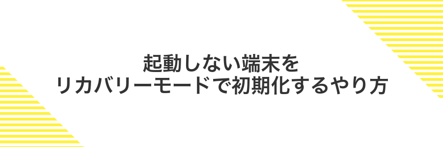 起動しない端末をリカバリーモードで初期化するやり方