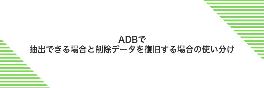 ADBで抽出できる場合と削除データを復旧する場合の使い分け