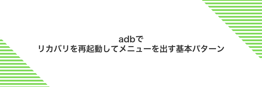 adbでリカバリを再起動してメニューを出す基本パターン