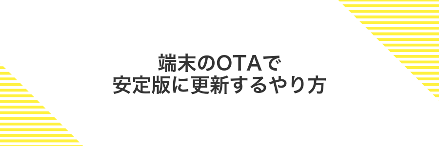 端末のOTAで安定版に更新するやり方